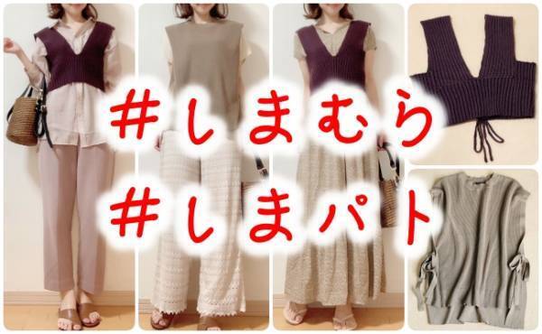 【しまむら】これが1000円以下！？秋まで使えるトレンドアイテム2選