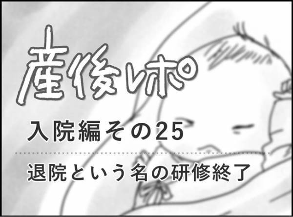 いよいよ退院！赤ちゃんと生活していくための研修終了　#産後レポ25
