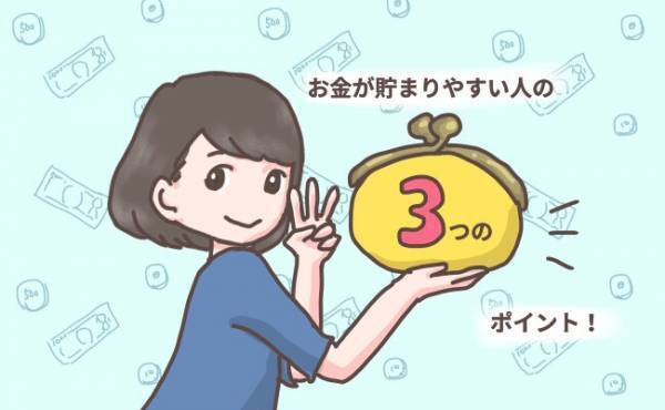 お金が貯まりやすい人とは？今すぐできる3つのポイント
