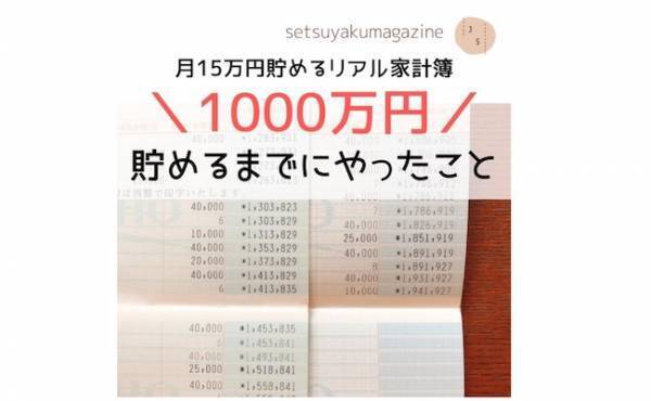 私はコレで1000万円貯めた！ リアル教育費＆通帳管理テク