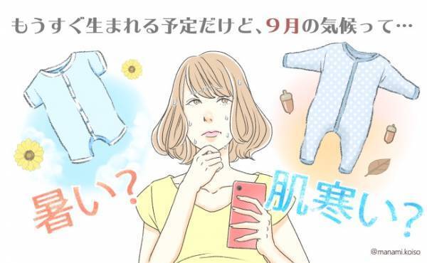 9月生まれの赤ちゃん、洋服の準備に困った＆失敗した！【体験談】