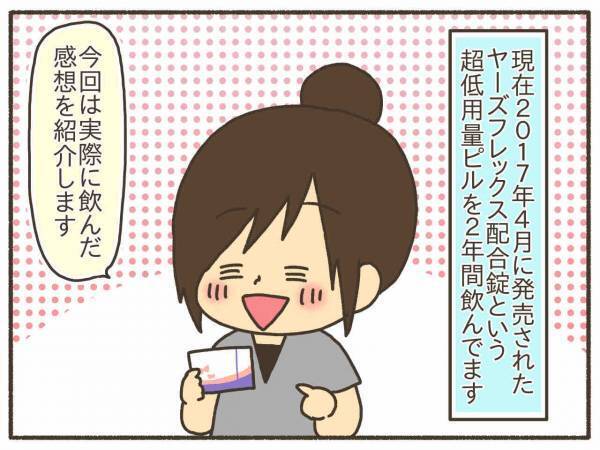 激白！飲み始めた「ヤーズフレックス」リアル感想【PMDD体験談22】