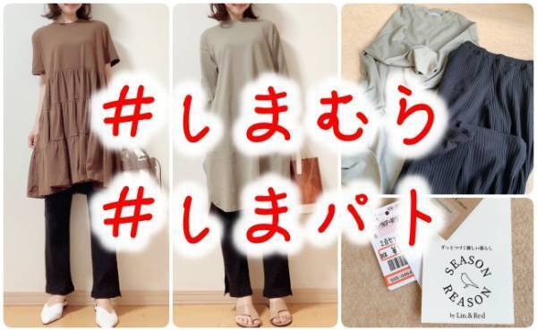 「大人のしまむら」誕生♡あの人気雑誌とコラボ！おしゃれな新ブランド