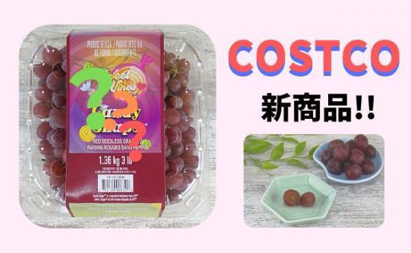 どっさり大容量！【コストコ新作】パリッと食感がおいしい注目商品は？