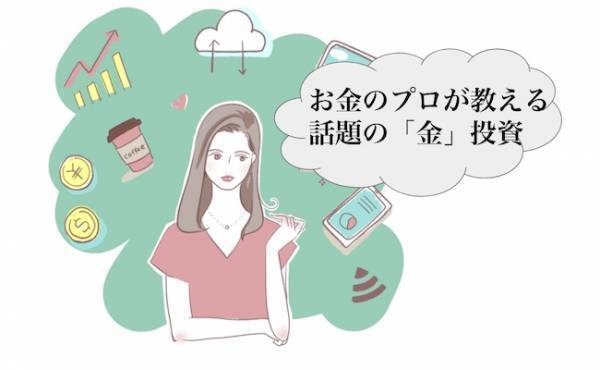 コロナ禍で話題沸騰中！「金」投資って何？子育て世代もできるって本当？