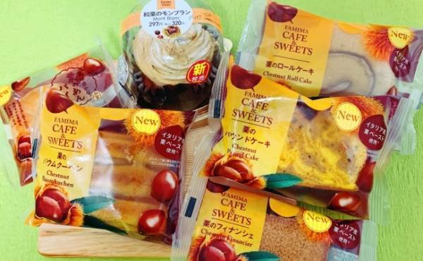 【ファミマ限定】美味なる栗スイーツが大豊作！一番おいしいのはどれ？