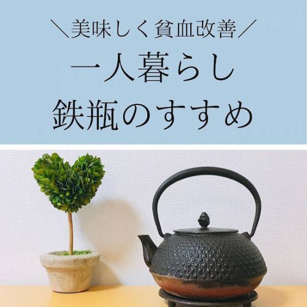 【生理の貧血予防】「入れるだけ or 沸かすだけ」でカンタン鉄分補給