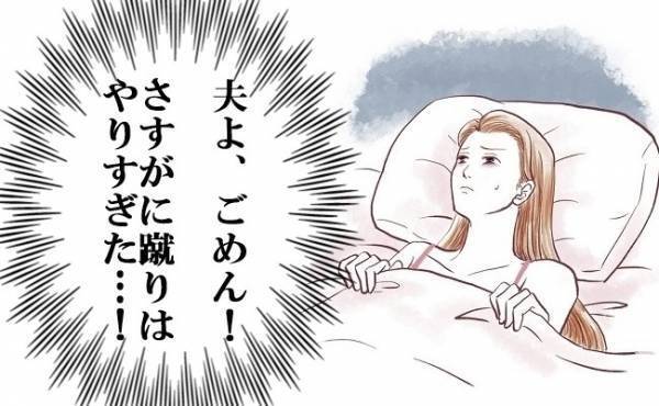 「ドカッ！」夫を思いきり蹴ってしまった…翌日、まさかの神対応に驚愕！
