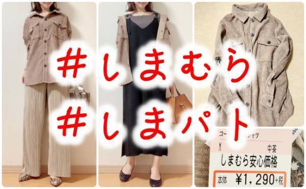 【しまむら】驚きの1290円！秋に大活躍の高見えコーデュロイシャツ♡