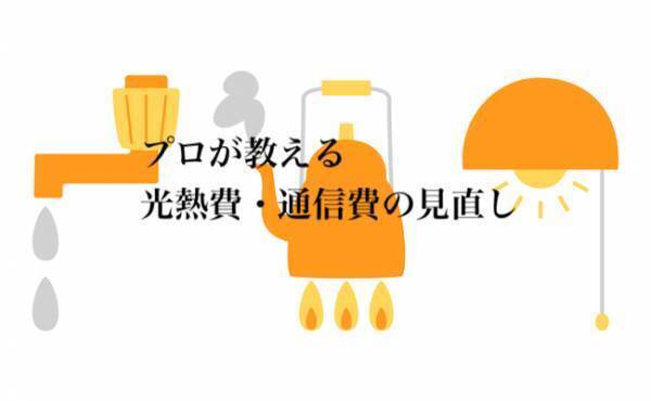 マジで？ 去年より光熱費が…！プロが教える水道光熱費・通信費の見直し