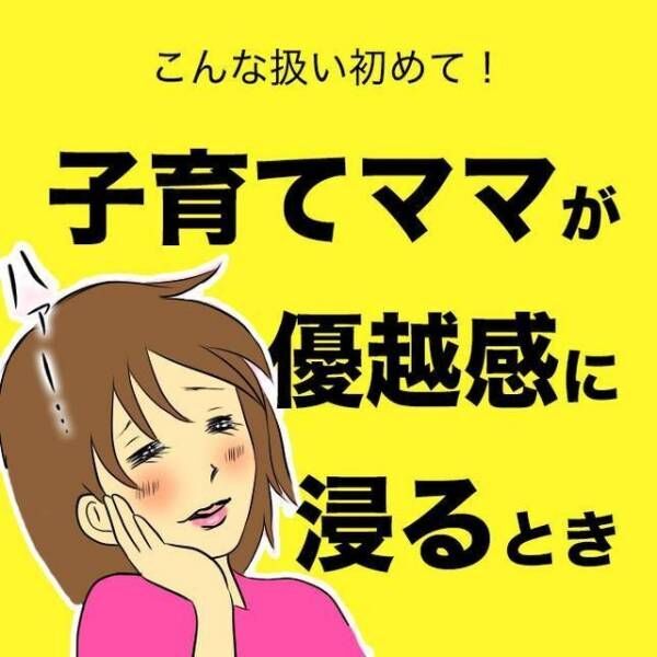 優越感後のダメージが半端ない 4歳息子の神対応からの塩対応にママ撃沈 年10月1日 ウーマンエキサイト