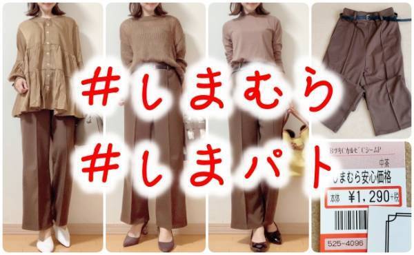 【しまむら】1290円の神ボトム！「ラク」と「きちんと見え」を両立♪