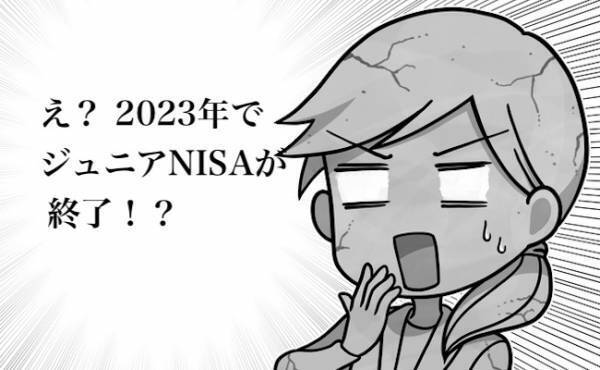 【速報】ジュニアNISAが終了？！ そんな今こそ使えるメリットとは？