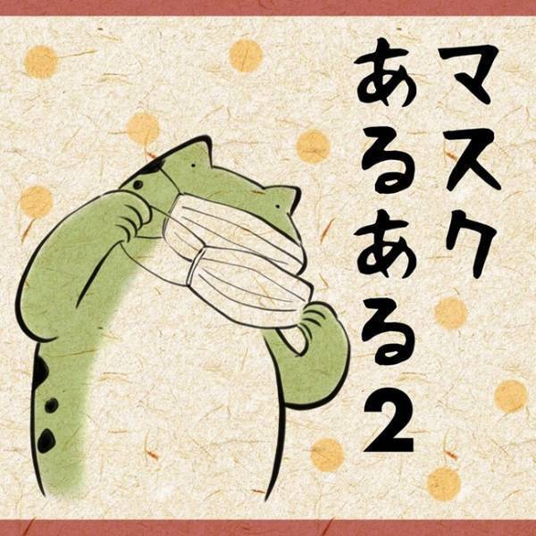 「息でマスクがっ…(恥)」わかりみ深すぎ！マスクあるある5つ