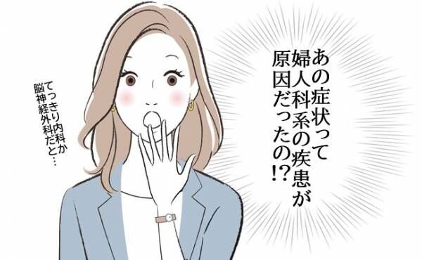 婦人科系の症状がこんなところに現れる！？