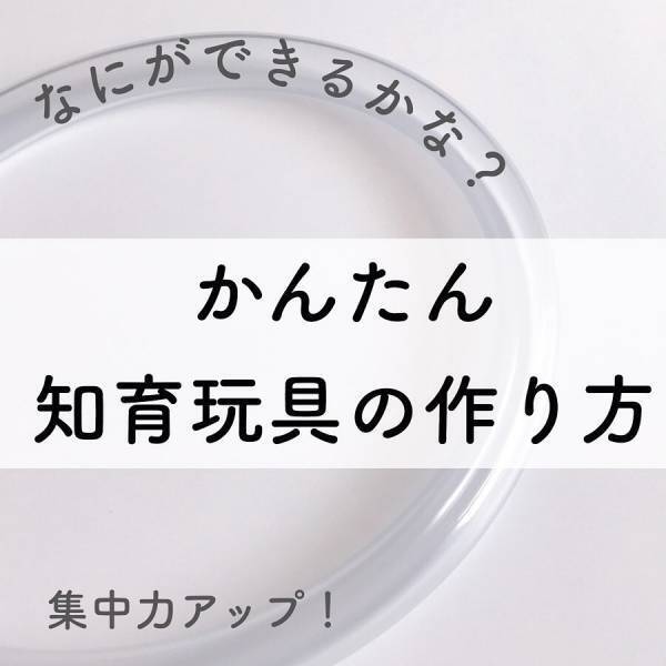 保育士ママの節約アイデアがすごい！簡単！子どもが喜ぶ節約おもちゃ3選