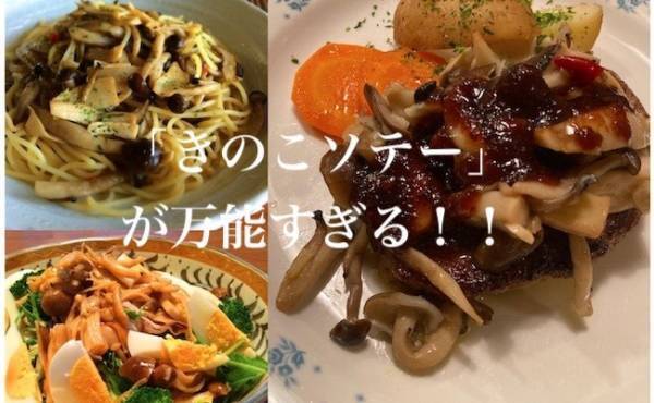 パスタもサラダも瞬時にデリ風。旬の「きのこソテー」が万能すぎる！！