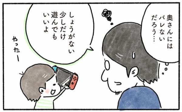 「うわっ、見つかっちゃった！」子どもの前ではしないと決めていたのに…
