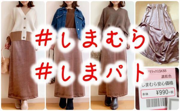【しまむら】990円って嘘でしょ！？流行中のベロアスカートが安すぎ♡