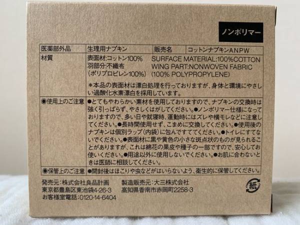 シンプルバンザイ！肌触りグー！無印良品の「生理用ナプキン」ついに登場