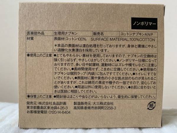 シンプルバンザイ！肌触りグー！無印良品の「生理用ナプキン」ついに登場