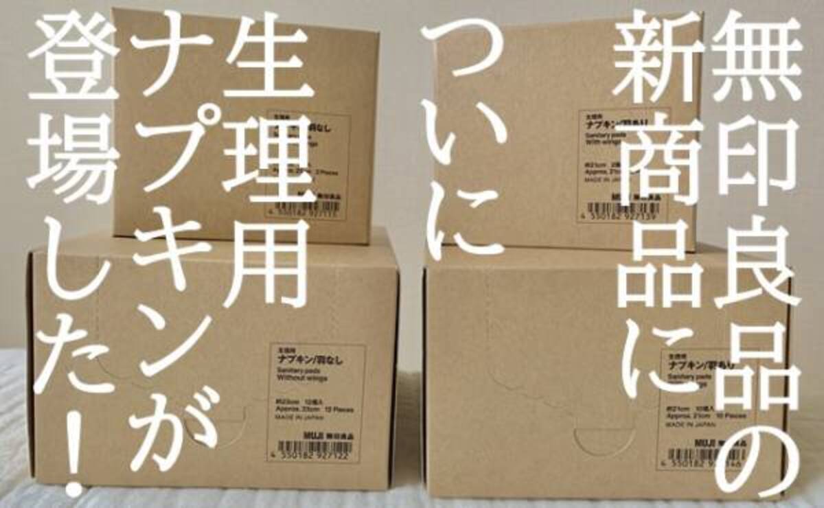 シンプルバンザイ 肌触りグー 無印良品の 生理用ナプキン ついに登場 年10月16日 ウーマンエキサイト 1 4