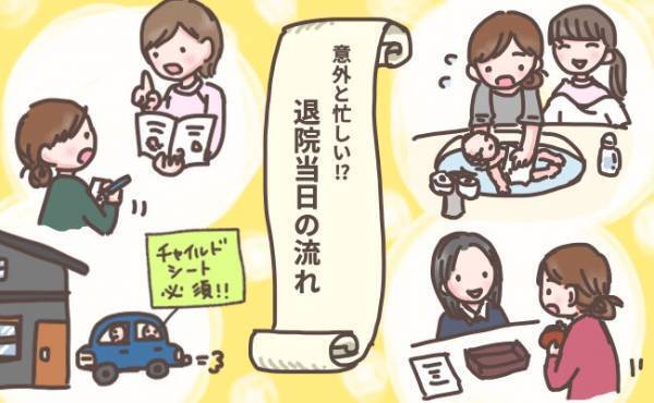 助産師がアドバイス！意外と忙しい？！退院当日の過ごし方