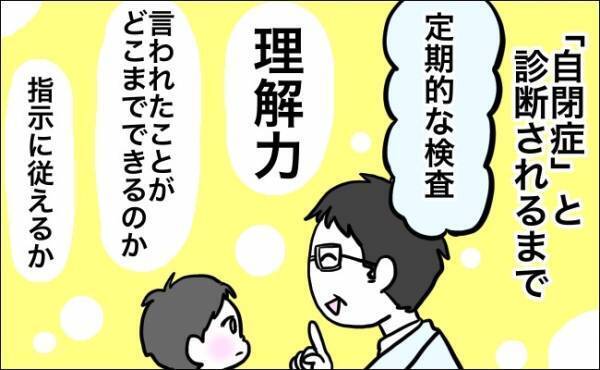 1歳半健診で「発達障害」の指摘　息子が「自閉症」と診断されるまで