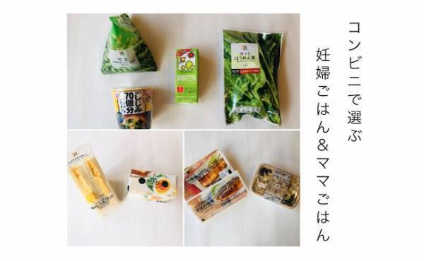 コンビニで選ぶ！ 助産師がおすすめする「妊婦ごはん」＆「ママごはん」