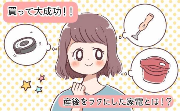 産後の家事に余裕ができた！産後のママをラクにした家電とは？【体験談】
