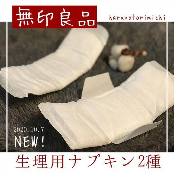 【無印良品】生理用ナプキンのネット販売開始♪サニタリー類が充実したゾ