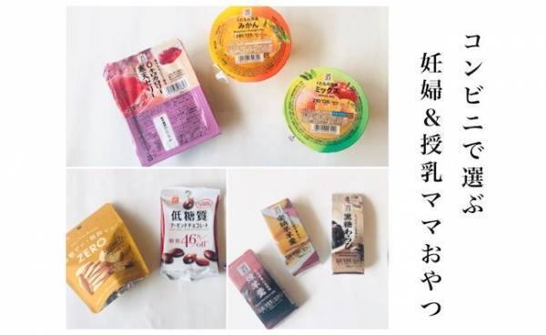 助産師がセレクト！ 妊婦や授乳中のママにおすすめ「コンビニスイーツ」