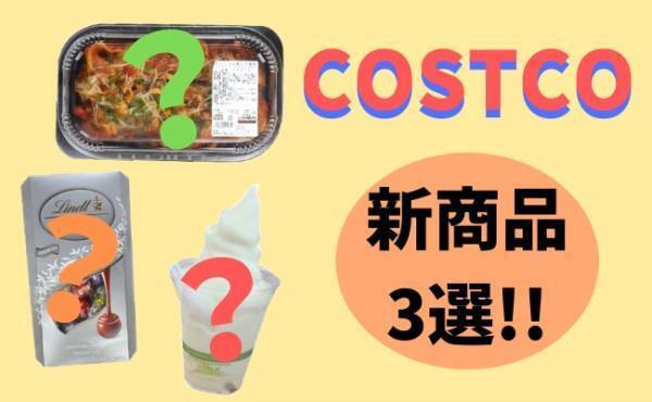 マニアが推す【コストコ】超おいしいと話題の注目新商品3選