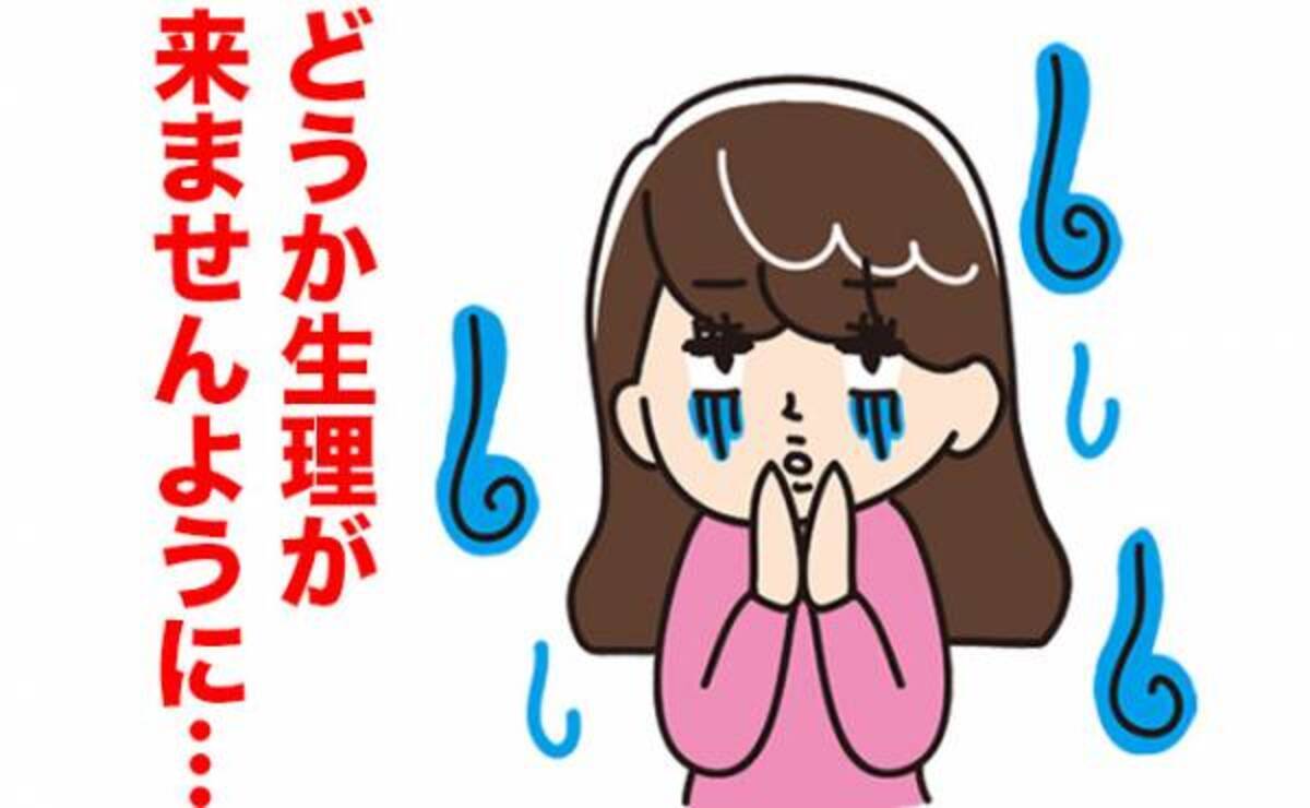 お願い 生理来ないで 神頼みより確実な 月経コントロール を医師が解説 年10月28日 ウーマンエキサイト 1 2