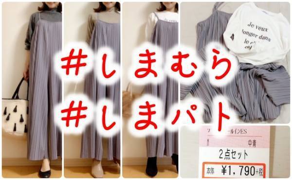 【しまむら】超お得な2点セット！ラク×大人かわいいプリーツサロペット