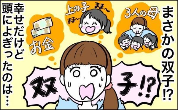 第二子がまさかの双子？！幸せな気持ちと不安な気持ちに葛藤…【体験談】