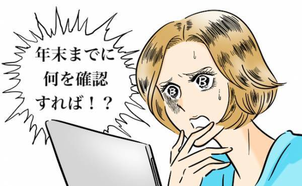 4つをチェック！ FPが教える年末までにやっておきたい税金の確認