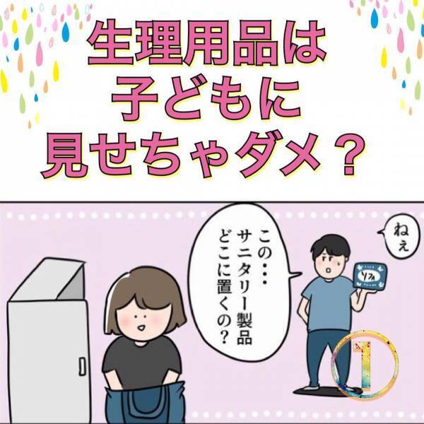 何言ってんだか！夫と激論「生理用品って子どもに見せちゃダメなの！？」