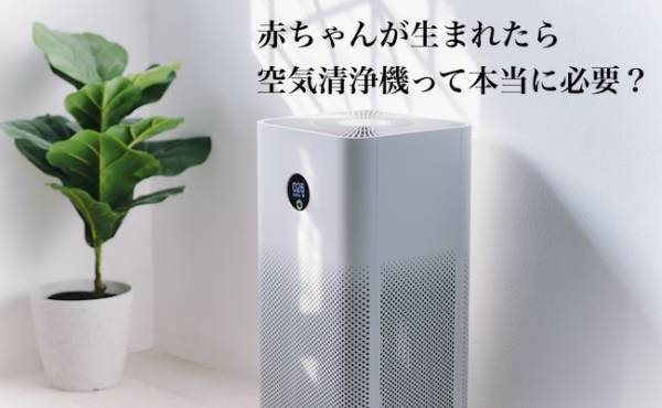 助産師さん、赤ちゃんが生まれたら空気清浄機って本当に必要？