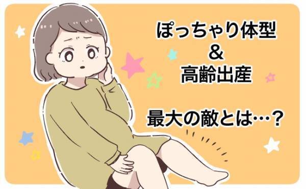 ぽっちゃり体型で高齢妊娠！ 最大の悩みを解消したのは？【体験談】