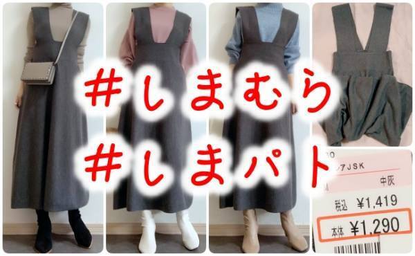 【しまむら】え、激安！大人かわいいジャンスカが1,290円で買える♡