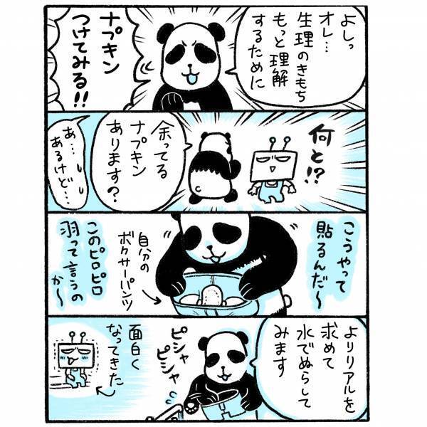 何ですとッ！？「俺、ナプキンつけてみる！」彼氏が生理と向き合ったら…