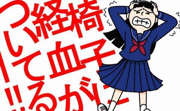 げ、見られた？男子多めの教室で椅子に経血が漏れちゃった【生理体験談】