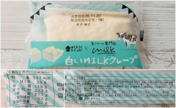 ローソン「Uchi Café×生クリーム専門店Milk白いMILKクレープ」