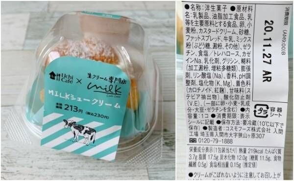 ローソン「Uchi Café×生クリーム専門店MilkMILKシュークリーム」