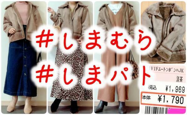 【しまむら】激安キター！ムートンジャケットが1,790円って最高すぎ