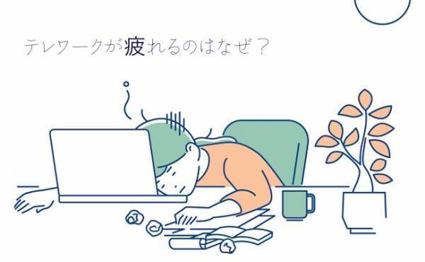 会議も作業もすべて家…。テレワーク疲れの原因って何？