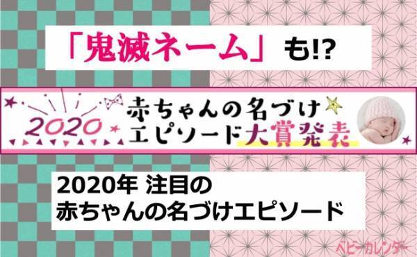 『鬼滅の刃』にちなんだ赤ちゃんの名前も！2020年、注目の名づけエピソード