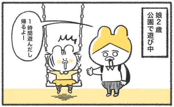 2歳娘「公園から帰るのイヤ！」が定番に…そんな困った瞬間に役立つ作戦