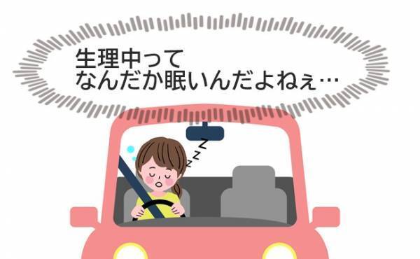 あわや大惨事！生理中、眠くてまさかの居眠り運転！それをきっかけに…